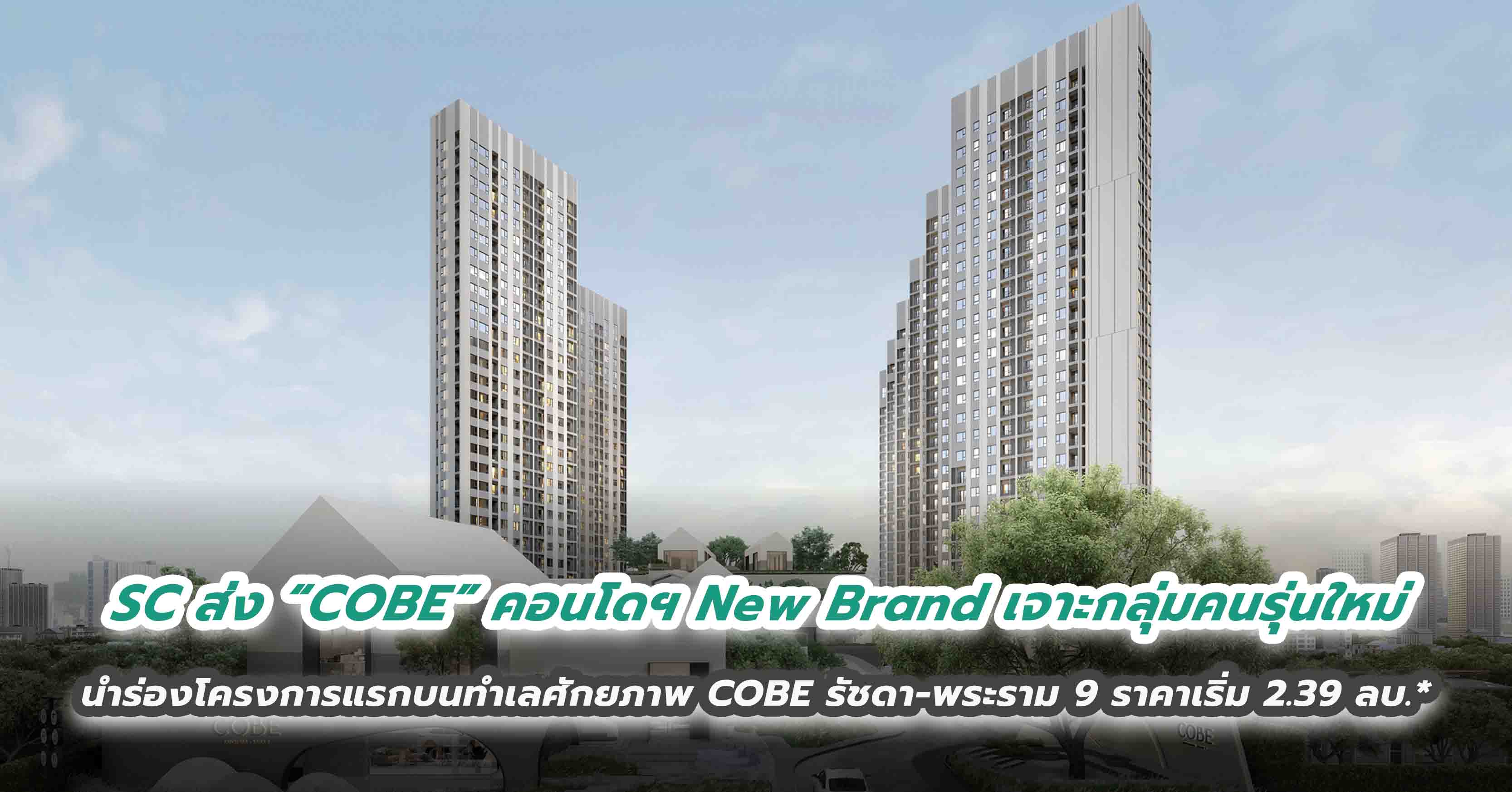 SC สง COBE คอนโดฯ New Brand เจาะกลมคนรนใหม ภายใตคอนเซปต The