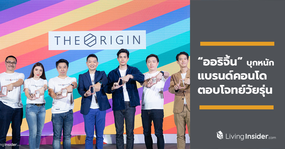 “ออริจิ้น” บุกหนัก แบรนด์คอนโดตอบโจทย์วัยรุ่น ชูคอนเซ็ปต์ “Live Your Value” เปิดตัว “ดิ ออริจิ้น” 6 ทำเลทั่วกรุงเทพฯ