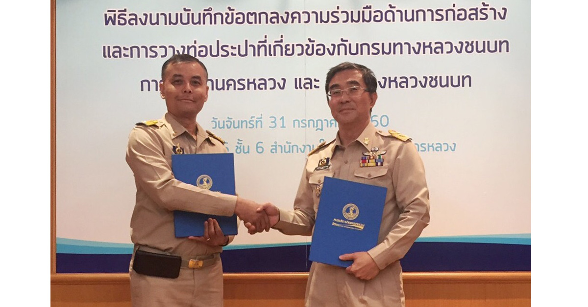 กรมทางหลวงชนบท จับมือ การประปานครหลวง บูรณาการด้านก่อสร้างและวางท่อประปา