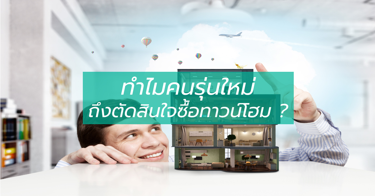 ทำไมคนรุ่นใหม่ ถึงตัดสินใจซื้อทาวน์โฮม ?