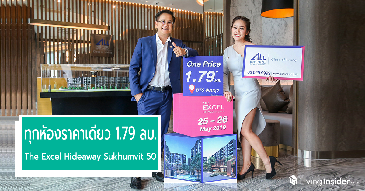 พิเศษสุด ทุกห้องราคาเดียว 1.79 ลบ. ที่ The Excel Hideaway Sukhumvit 50