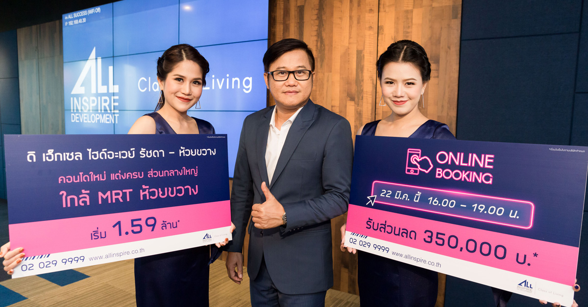 ออลล์ อินสไปร์ฯ เตรียมเปิดตัว Online Booking ดิ เอ็กเซล ไฮด์อะเวย์ รัชดา – ห้วยขวาง