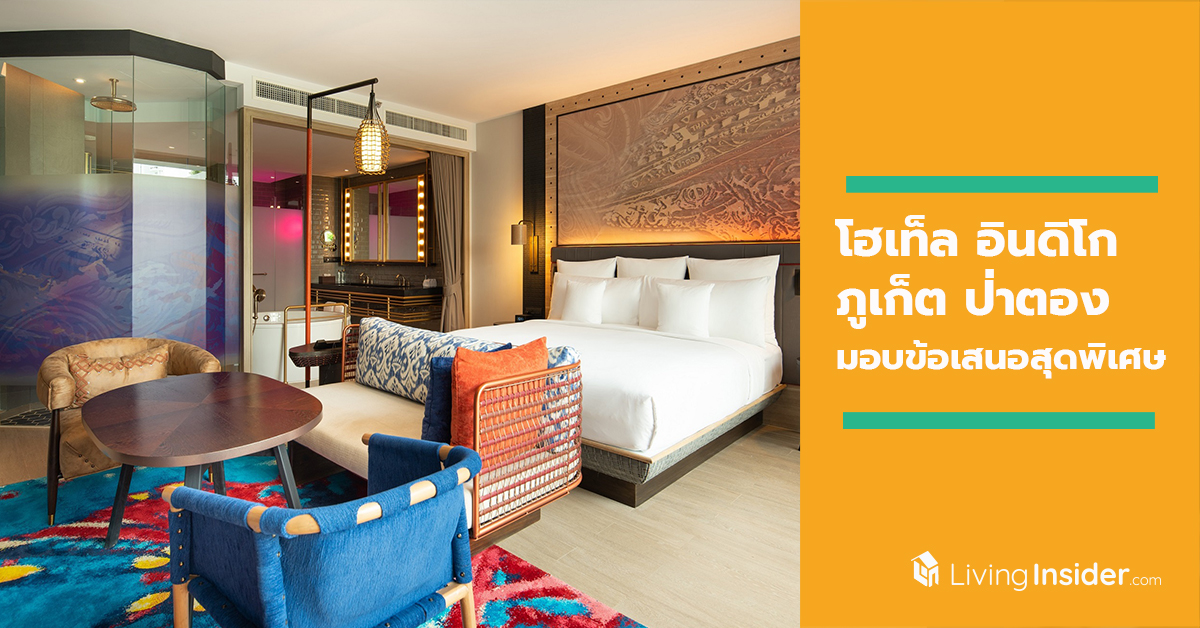 โฮเท็ล อินดิโก ภูเก็ต ป่าตอง (Hotel Indigo Phuket Patong)  มอบข้อเสนอสุดพิเศษสำหรับลูกค้าทุกท่าน!