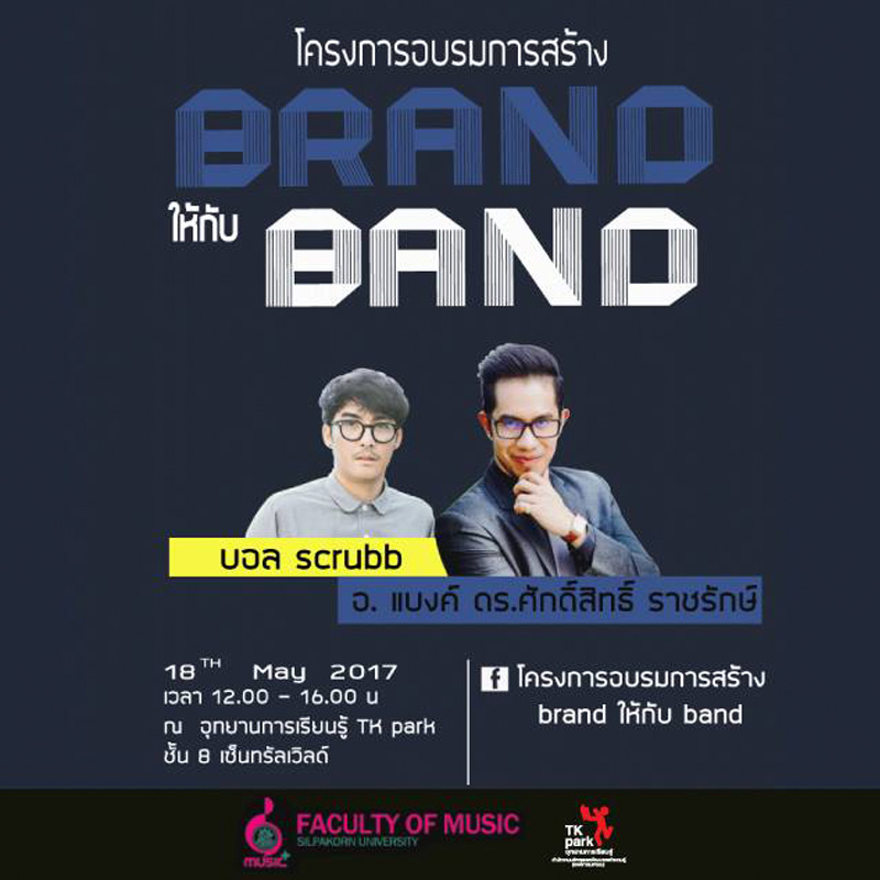 โครงการสร้าง Brand ให้กับ Band