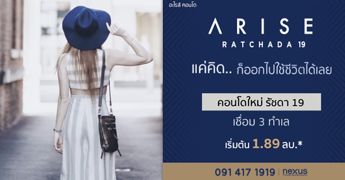 Arise Ratchada 19 จัด VIP DAY 16 ธ.ค.นี้ โอกาสครั้งสำคัญที่จะได้เป็นเจ้าของคอนโด