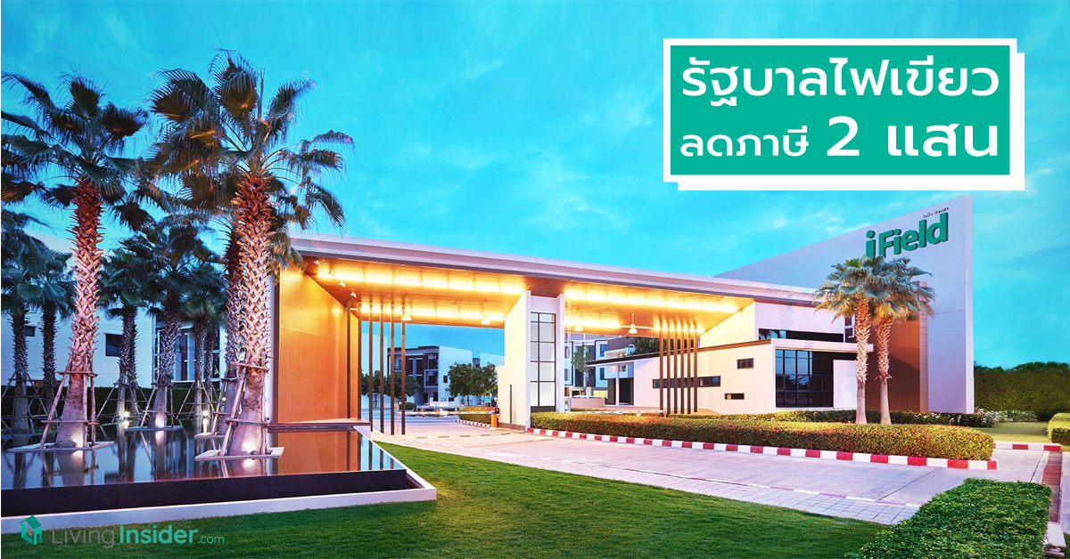 โค้งสุดท้ายบ้านหลังแรก รัฐบาลไฟเขียวลดภาษี 2 แสน หนุนอสังหาฯต่ำ 5 ล้านแข่งเดือด