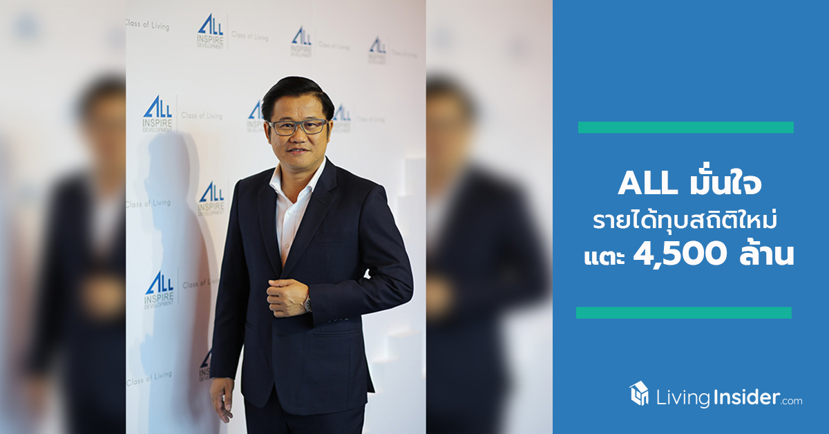 ALL มั่นใจรายได้ปีนี้ทุบสถิติใหม่ แตะ 4,500 ล้านบาท ตุน Backlog ในมือ 8,000 ล้านบาท เดินเกมรุกครึ่งปีหลัง เจาะกลุ่มเรียลดีมานด์เพิ่ม