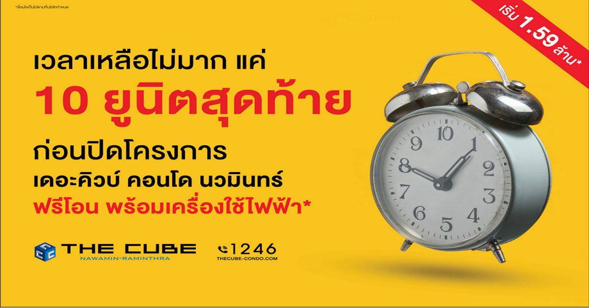 The Cube นวมินทร์-รามอินทรา พร้อมอยู่ 10 ยูนิตสุดท้าย เริ่ม 1.59 ล้าน*