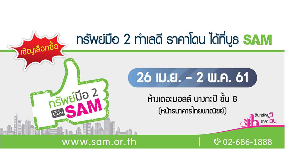 SAM เปิดตลาดลงทุน ทรัพย์มือสอง กลางห้างใหญ่ปลายเดือน เม.ย.ศกนี้