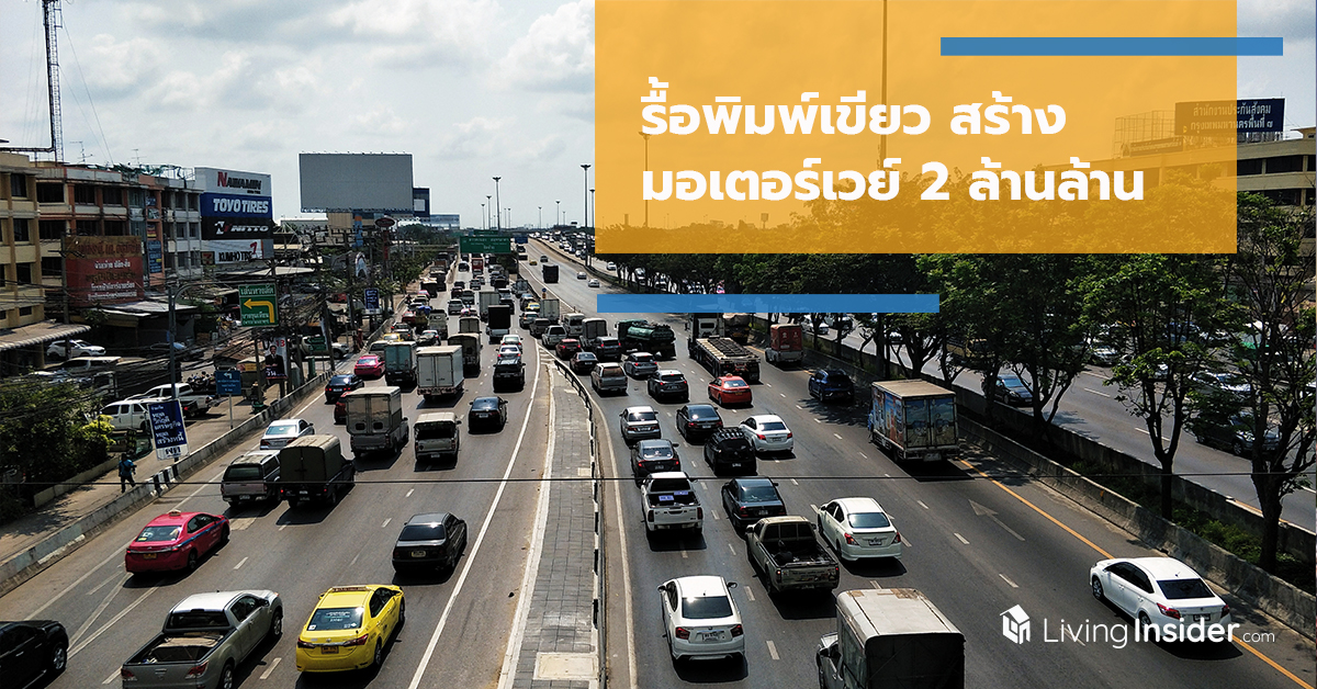 รื้อพิมพ์เขียวสร้าง “มอเตอร์เวย์” 2 ล้านล้าน หั่นงบลงทุน-เวนคืนนำร่อง ”กทม.-สระแก้ว” และ ”นครสวรรค์-พิษณุโลก”