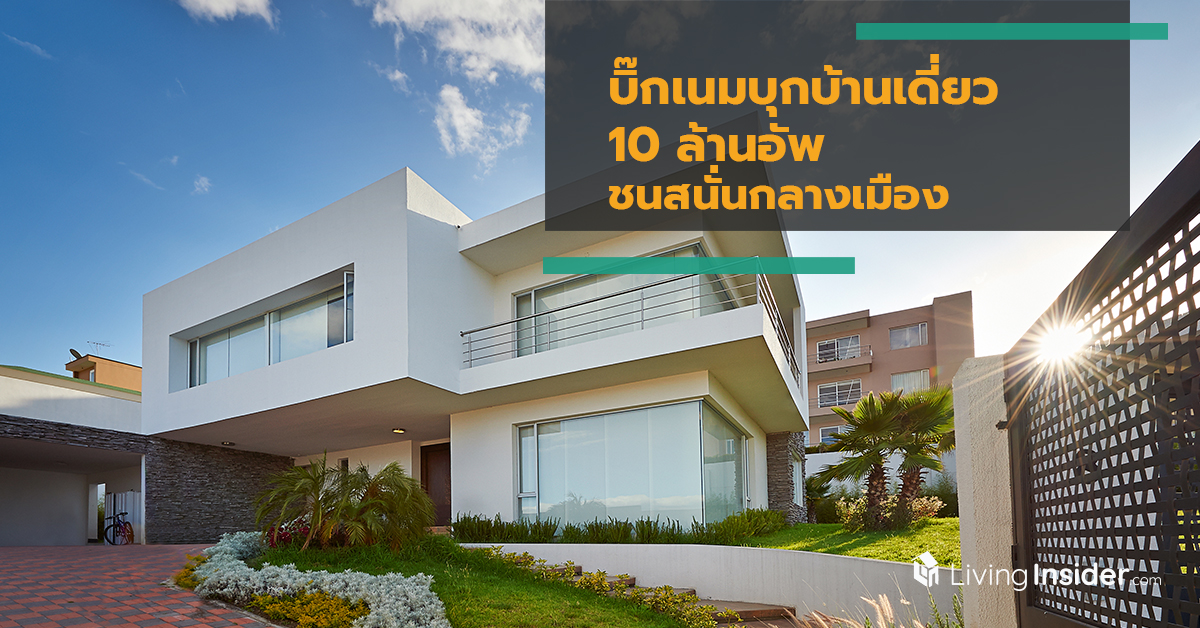 บิ๊กเนมบุกบ้านเดี่ยว 10 ล้านอัพ ชนสนั่นกลางเมือง