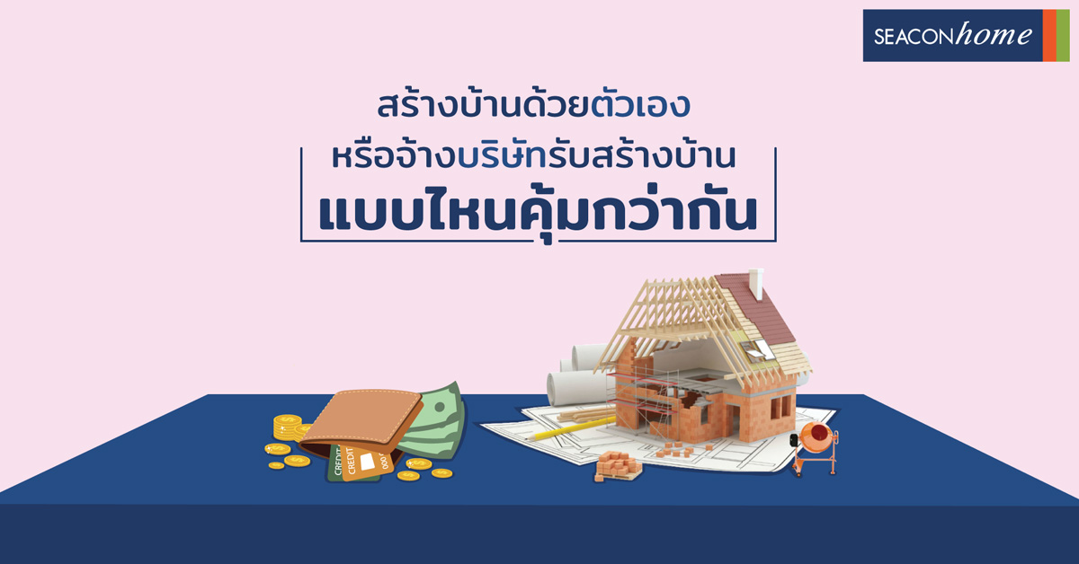 สร้างบ้านด้วยตัวเอง หรือจ้างบริษัทรับสร้างบ้าน แบบไหนคุ้มกว่ากัน