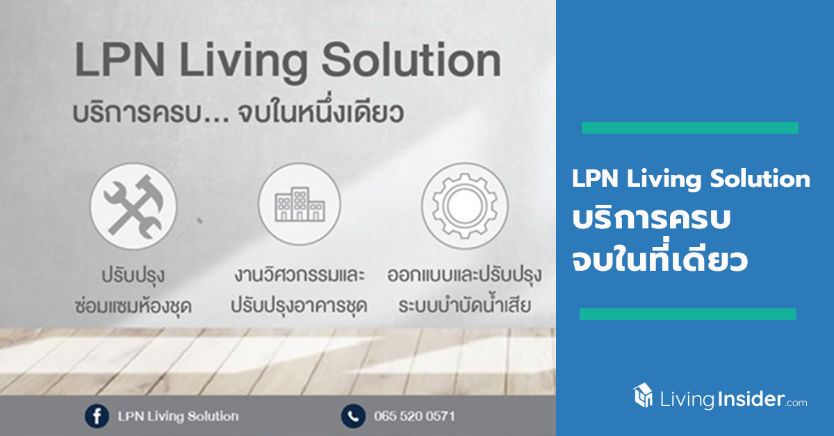 LPN เปิดบริการ LPN Living Solution ซ่อมแซม-ปรับปรุง-ออกแบบ ครบทุกฟังก์ชั่นในราคาจับต้องได้