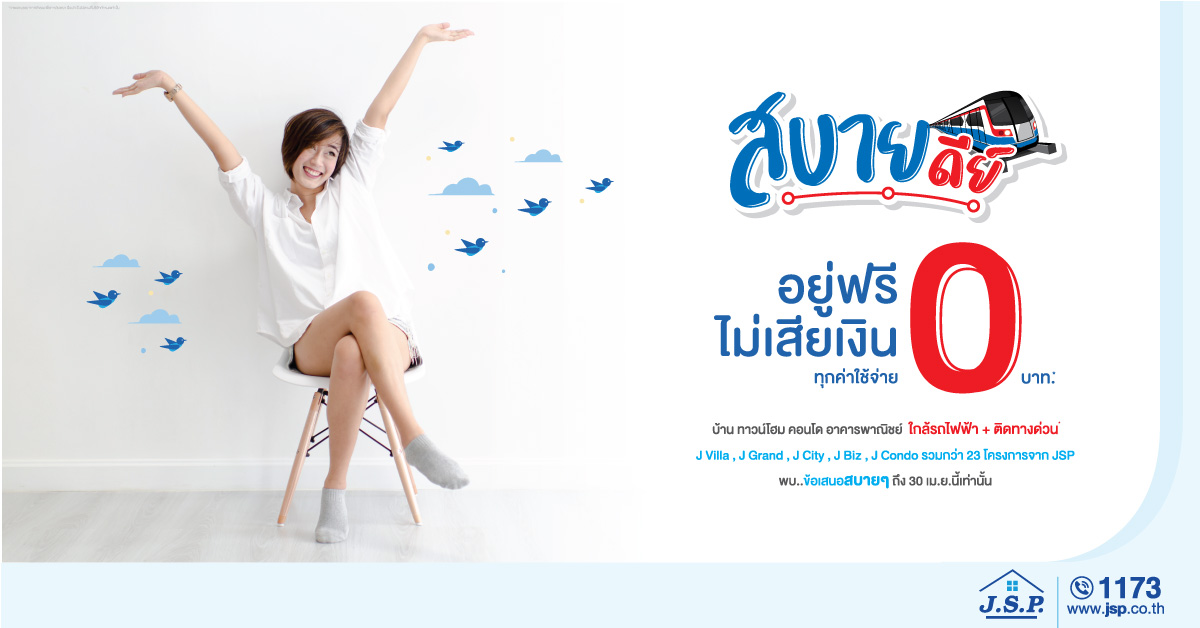 เจ.เอส.พี. โหมแคมเปญ สบายดีย์ อยู่ฟรีไม่เสียเงิน 0 บาททุกค่าใช้จ่าย พบส่วนลดทะลุร้อนเฉพาะเม.ย.นี้