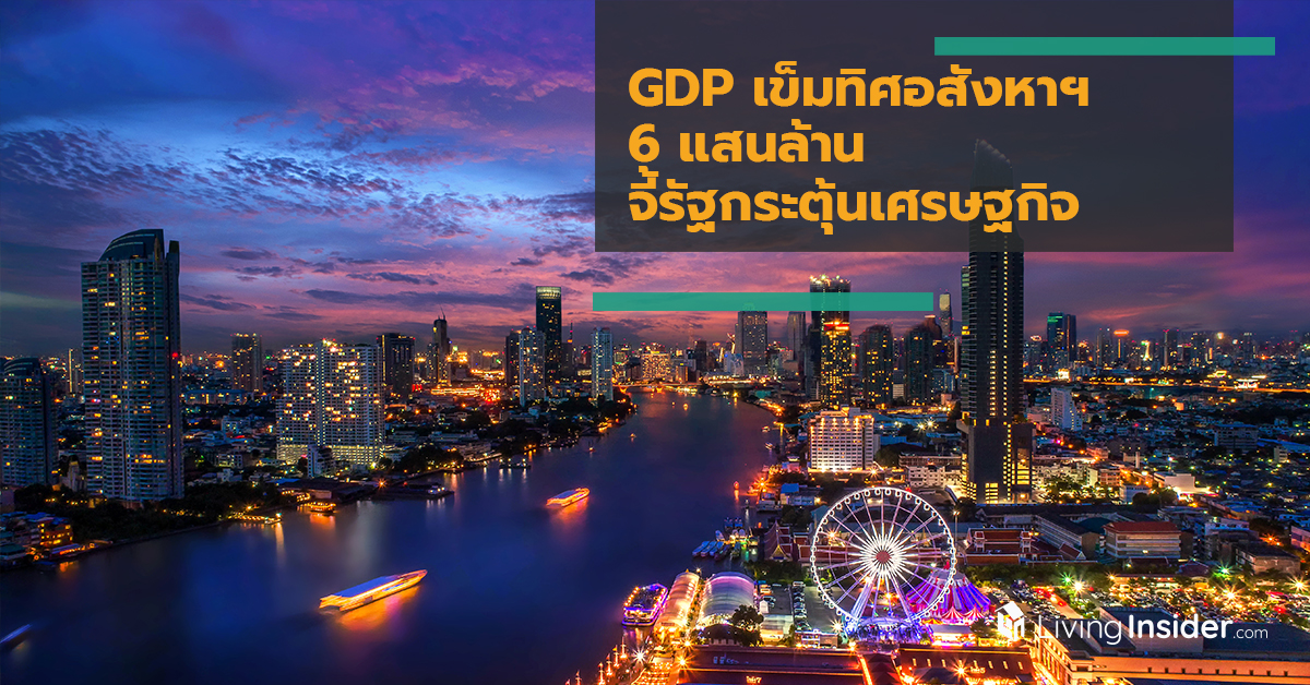 GDP เข็มทิศอสังหาฯ 6 แสนล้าน จี้รัฐกระตุ้นเศรษฐกิจ