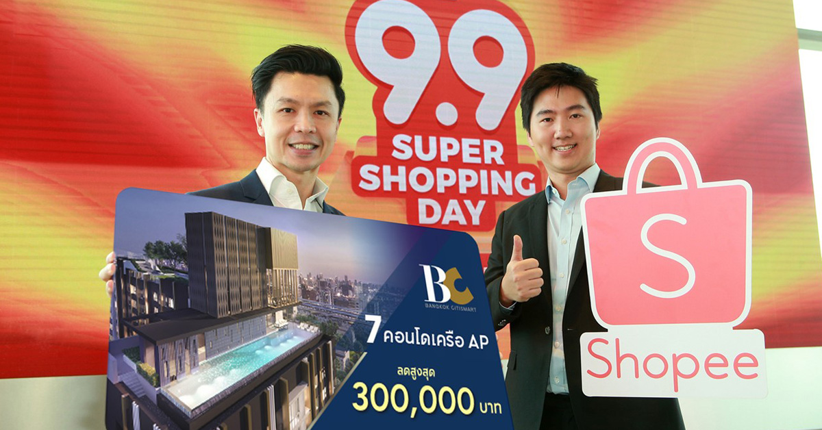 บางกอก ซิตี้สมาร์ท จับมือ ช้อปปี้ จัดหนักในงาน Shopee 9.9 Super Shopping Day