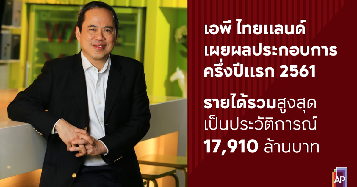 เอพี ไทยแลนด์ เผยผลประกอบการครึ่งปีแรก รายได้รวมสูงสุดเป็นประวัติการณ์ถึง 17,910 ล้านบาท