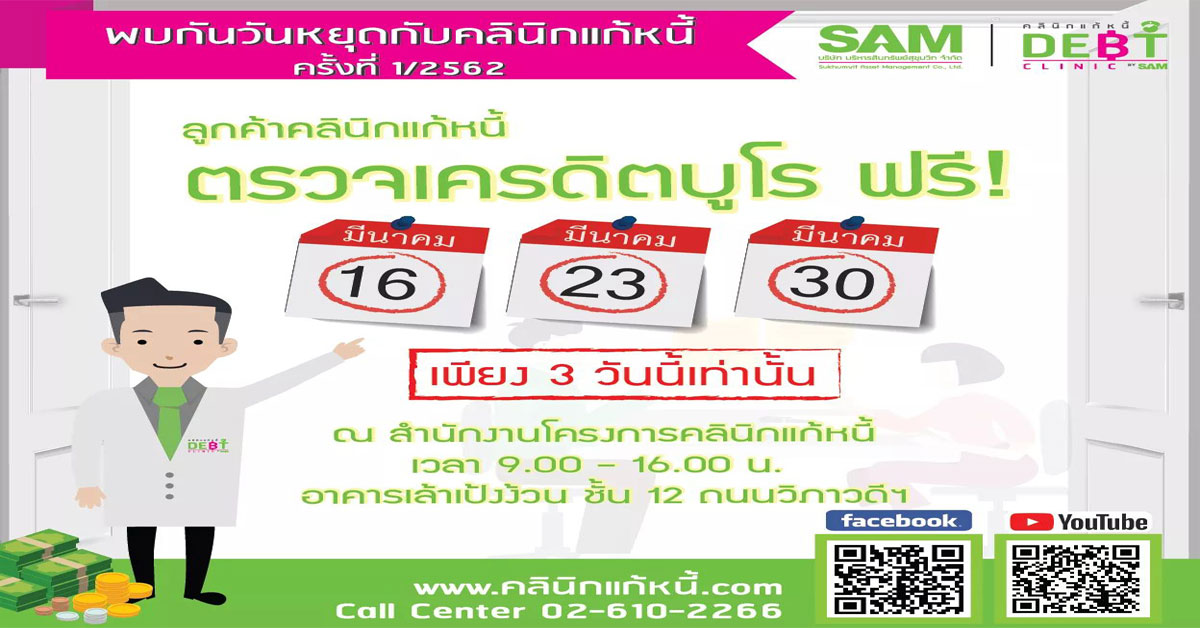 คลินิกแก้หนี้ นัดพบกันวันหยุดครั้งแรกปี 62 พร้อมให้บริการตรวจเครดิตบูโรฟรี