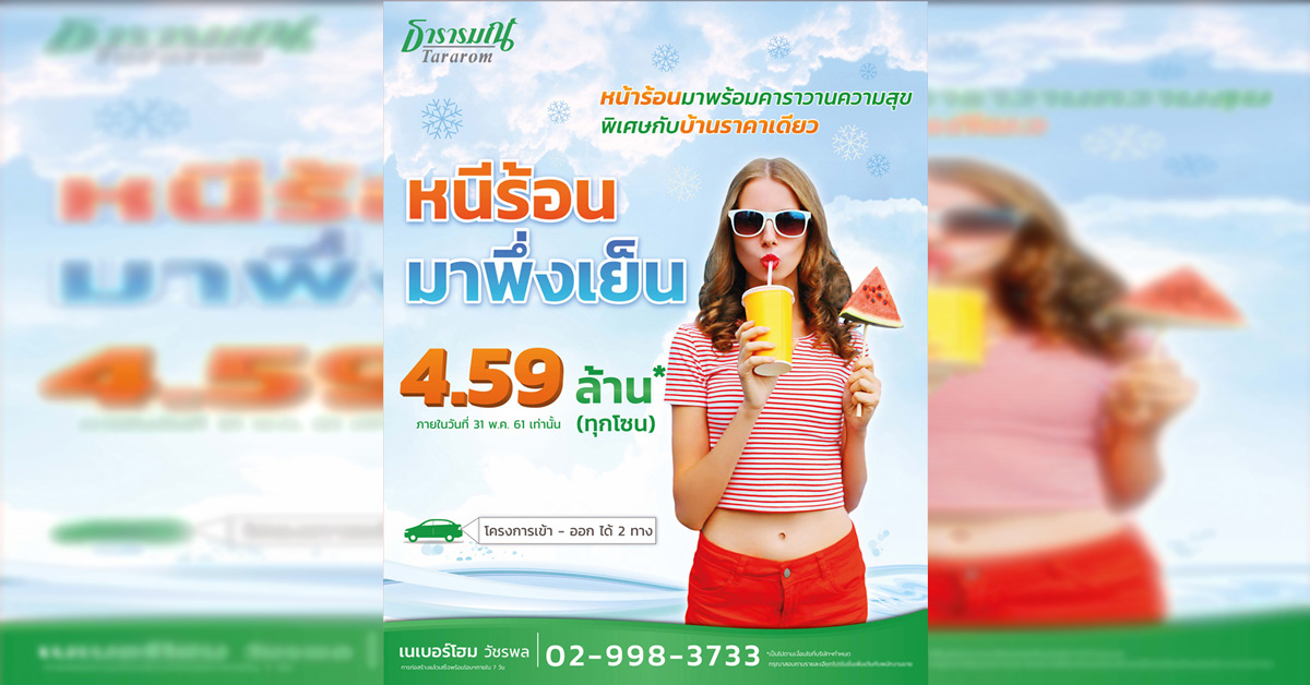 ธารารมณ์จัดคาราวานบ้านเดี่ยวราคาเดียวให้ลูกค้าคลายร้อน กับโปรฯ Super Summer Fest