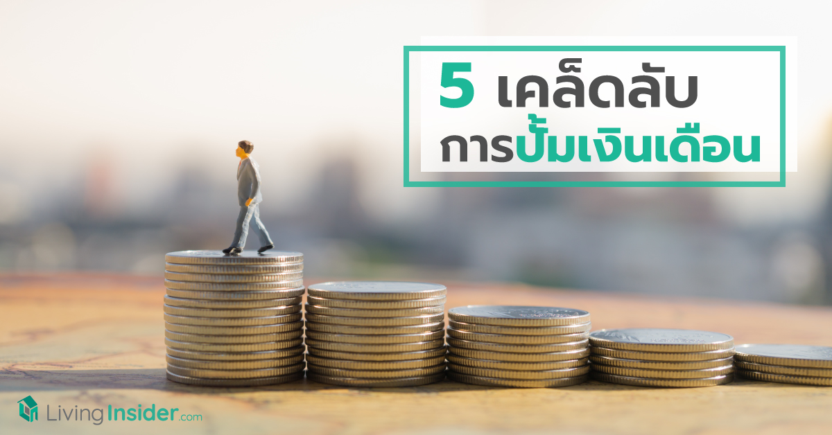 5 เคล็ดลับการปั้มเงินเดือน