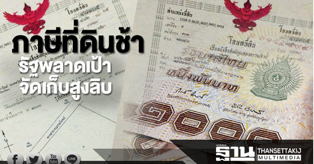 ภาษีที่ดินช้ารัฐพลาดเป้าจัดเก็บสูงลิบ