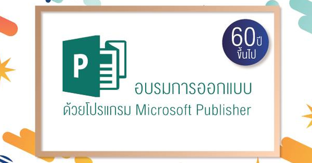 อบรมการออกแบบด้วยโปรแกรม Microsoft Publisher