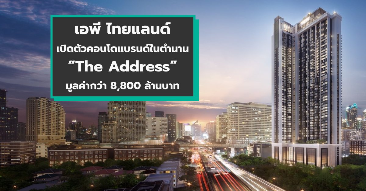 เอพี ไทยแลนด์ รุกสร้างประวัติศาสตร์ใหม่ เปิดตัวคอนโดแบรนด์ในตำนาน ‘The Address สยาม-ราชเทวี’ มูลค่ากว่า 8,800 ล้านบาท เจาะลูกค้าเซ็กเมนต์ Prestige – Lux