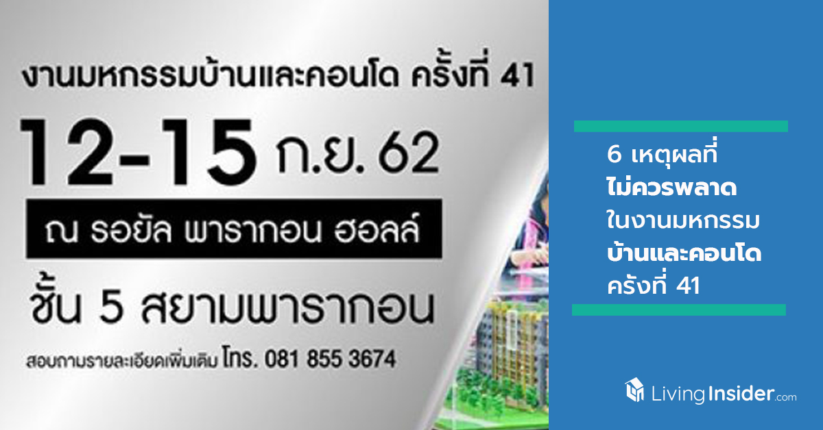 6 เหตุผลที่ไม่ควรพลาด-เพิ่มโอกาสซื้อบ้าน  ในงานมหกรรมบ้านและคอนโดครั้งที่ 41