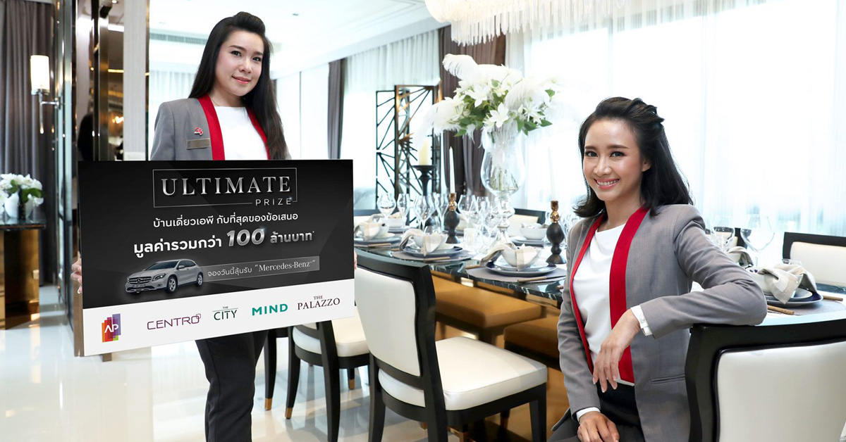 บ้านเดี่ยวเอพี จัดแคมเปญ ULTIMATE PRIZE แจกเบอร์ใหญ่ เบนซ์ป้ายแดง