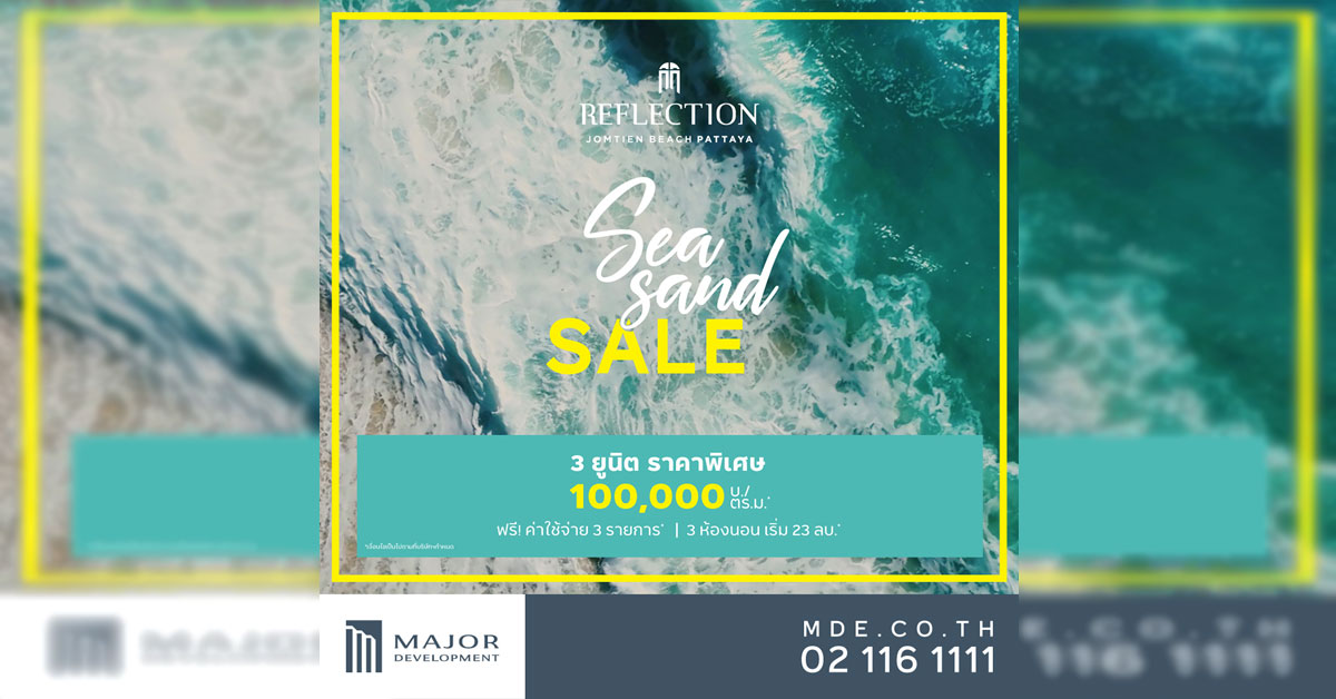 เมเจอร์ฯ ส่งรีเฟล็คชั่น จอมเทียน บีช พัทยา จัดโปรฯ แรงต้อนรับซัมเมอร์ Sea Sand Sale