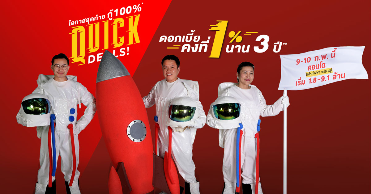 อนันดาฯ ส่งแคมเปญ Ananda QUICK DEALS! ดีลติดจรวด ก่อนปรับมาตรการรัฐ!!