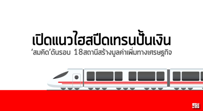 เปิดแนวไฮสปีดเทรนปั้นเงิน ‘สมคิด’ดันรอบ 18 สถานีสร้างมูลค่าเพิ่มทางเศรษฐกิจ