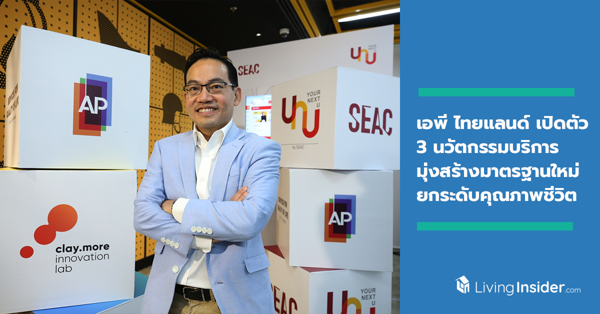 เอพี ไทยแลนด์ เปิดตัว 3 นวัตกรรมบริการ มุ่งสร้างมาตรฐานใหม่ ยกระดับคุณภาพชีวิตทุกคนในสังคม