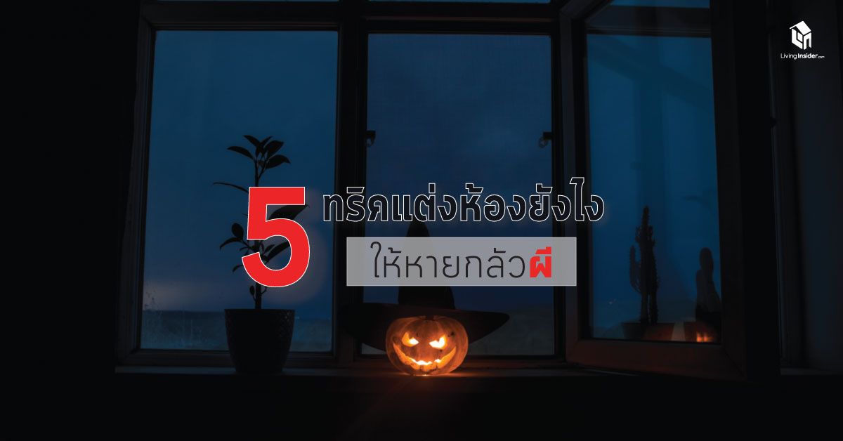 5 ทริค แต่งห้องยังไงให้หายกลัวผี