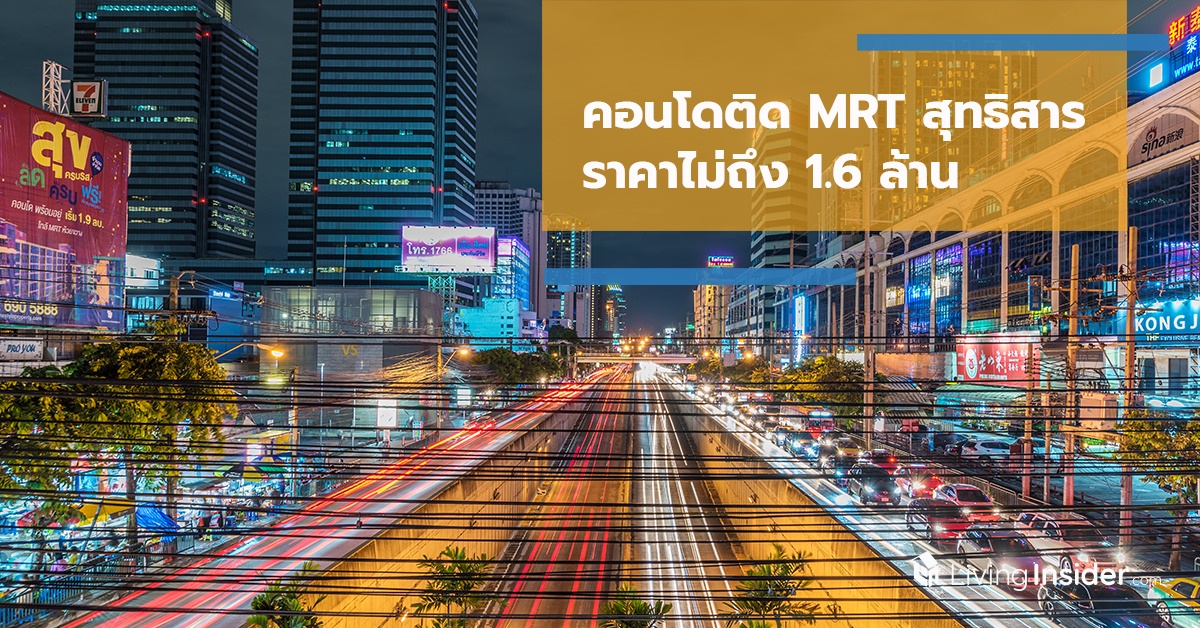 คอนโดติด MRT สุทธิสาร ราคาไม่ถึง 1.6 ล้าน