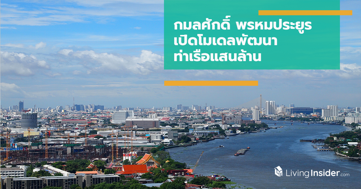 กมลศักดิ์ พรหมประยูร เปิดโมเดลพัฒนาท่าเรือแสนล้าน