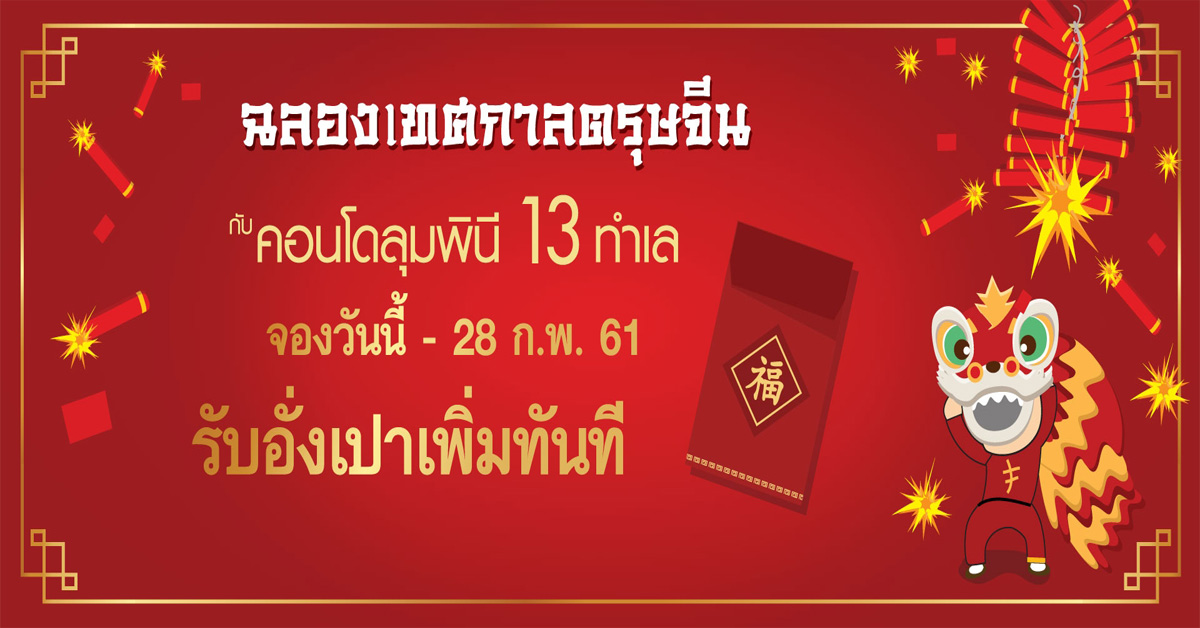 LPN ฉลองเทศกาลตรุษจีน ซื้อคอนโดลุมพินี ลุ้นรับอั่งเปา สูงสุด 500,000 บาท