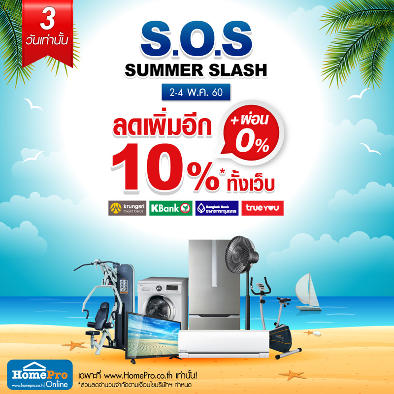 กลับมาอีกครั้ง กับแคมเปญ S.O.S! Season of Sale ลดเพิ่มสูงสุด 10% เมื่อ ช้อปผ่านโฮมโปรออนไลน์ ทั้งเว็บ