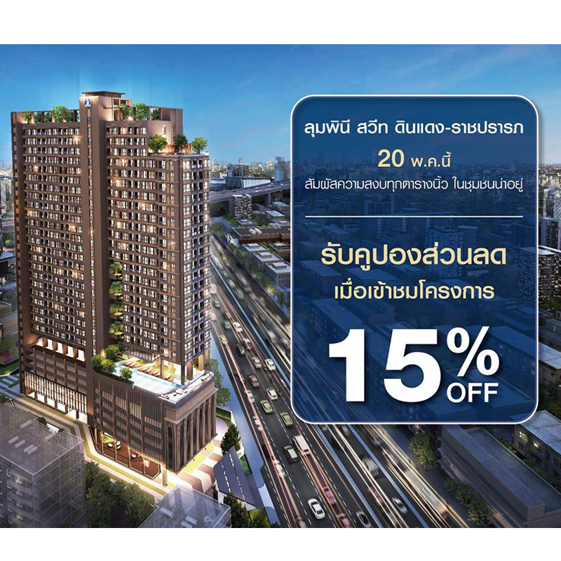 ลุมพินี สวีท ดินแดง-ราชปรารภ ลดสูงสุด 15% 20 พ.ค.นี้ วันเดียวเท่านั้น