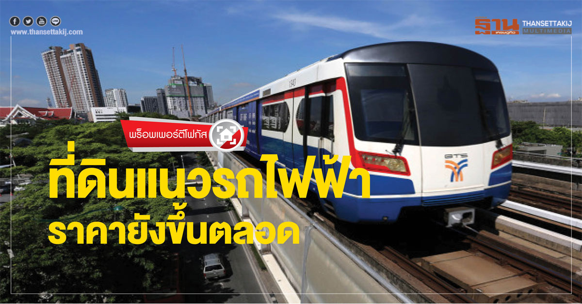 ที่ดินแนวรถไฟฟ้า ราคายังขึ้นตลอด