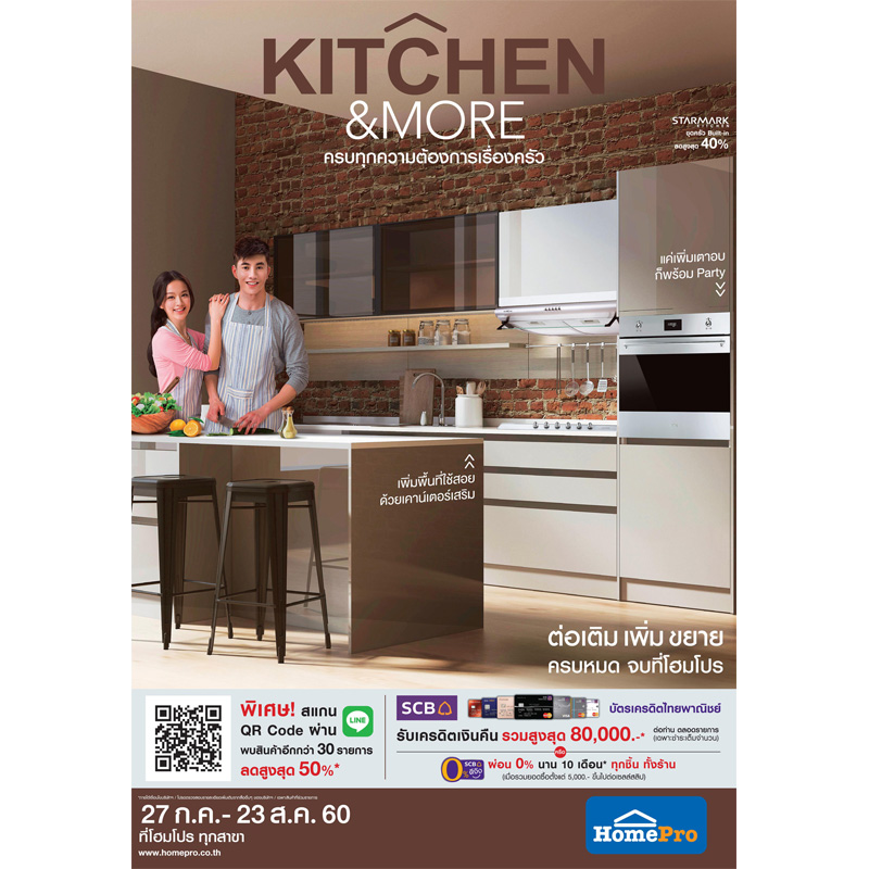 โปรโมชั่น “Kitchen & More” ตอบโจทย์ทุกงานครัว พบสินค้าลดสูงสุดกว่า 50% และสิทธิพิเศษคุ้มครบที่ “โฮมโปร”