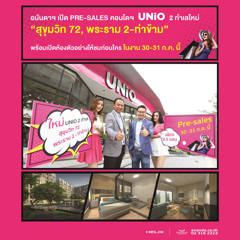 อนันดาฯ  เปิด PRE-SALES คอนโดฯ “UNIO” 2 ทำเลใหม่ “สุขุมวิท 72, พระราม 2-ท่าข้าม”