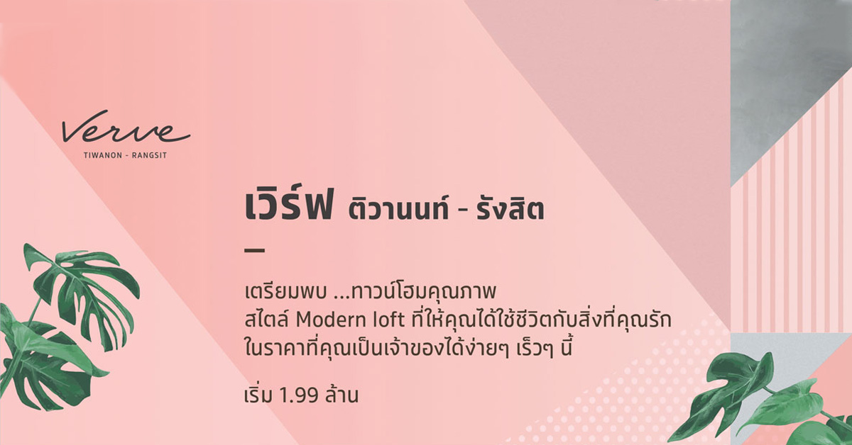 โครงการใหม่จาก SC Asset 2 โครงการ เวนิว และเวิร์ฟ ติวานนท์-รังสิต