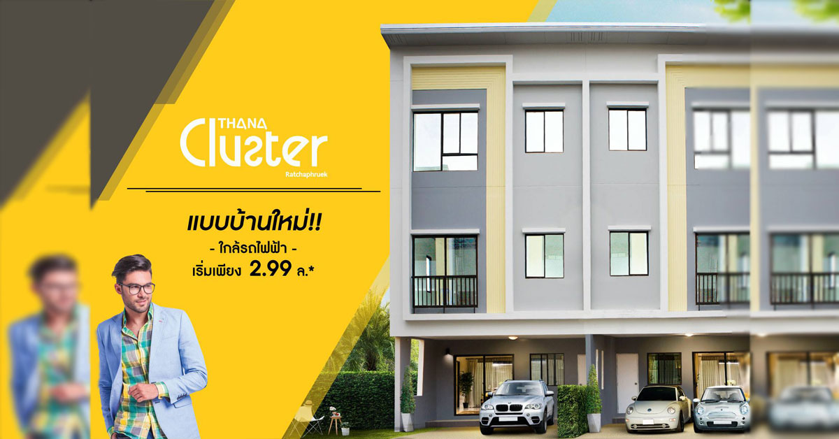 ธนาคลัสเตอร์ ราชพฤกษ์ - สถานีบางพลู เปิดแบบบ้านใหม่ Cluster 6 lite