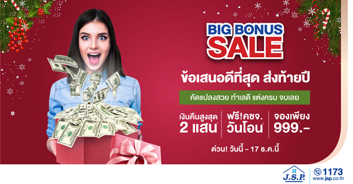 เจ.เอส.พี. ออก Corporate Campaign จัดโปรฯ BIG BONUS SALE มอบของขวัญลูกค้าส่งท้ายปี 60