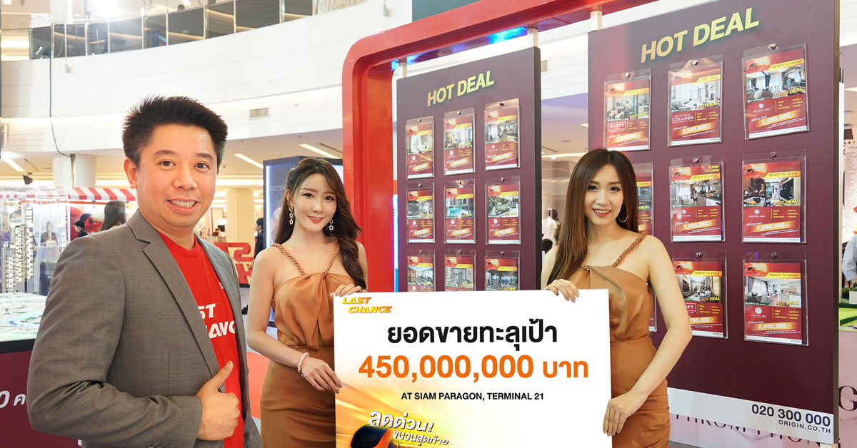 ออริจิ้น ฉลองยอดขายทะลุเป้า 450 ล้านบาท เพียงอาทิตย์เดียว พร้อมข้อเสนอสุดพิเศษ จนถึง 31 มี.ค นี้