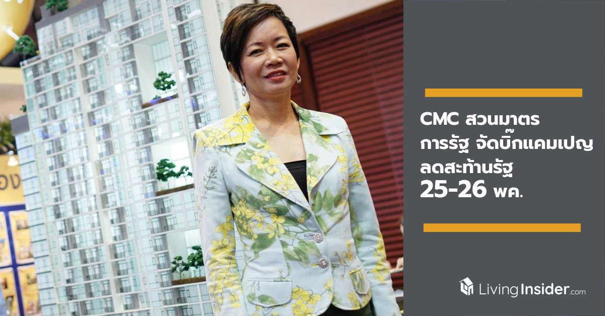 CMC สวนมาตรการรัฐ จัดบิ๊กแคมเปญ ลดสะท้านรัฐ 25-26 พค.