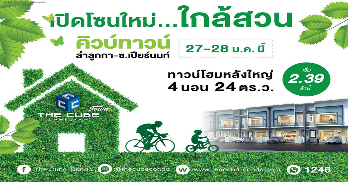 เดอะคิวบ์ทาวน์ ลำลูกกา ฉลองเปิดทาวน์โฮมโซนสวน 27-28 ม.ค.นี้เริ่ม 2.39 ล้าน*