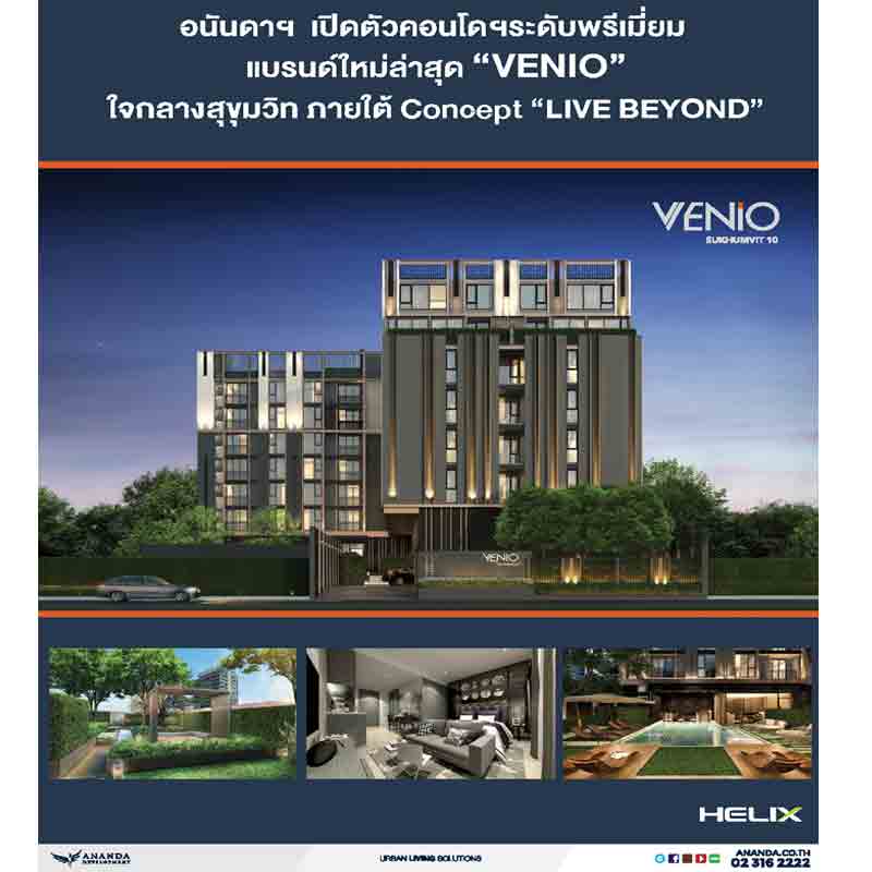 เปิดตัวคอนโดฯระดับพรีเมี่ยม แบรนด์ใหม่ล่าสุด “VENIO” ใจกลางสุขุมวิท