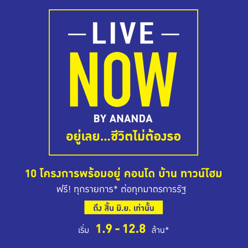 Live Now by Ananda อยู่เลย...ชีวิตไม่ต้องรอ